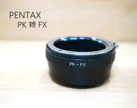 在飛比找樂天市場購物網優惠-PENTAX 鏡頭 轉 FX 機身 轉接環 PK-FX 富士