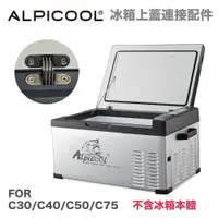 在飛比找蝦皮商城優惠-Alpicool 冰虎 艾比酷 移動冰箱 上蓋連接金屬 【e