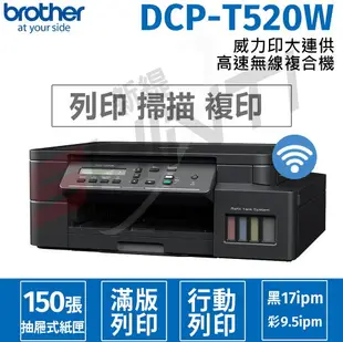 brother DCP-T520W 威力印大連供 六合一高速Wifi複合機 另有T220/T420W/T820DW/T920DW