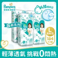 在飛比找神腦生活優惠-【幫寶適Pampers】清新幫 紙尿褲/尿布 黏貼型 (L)