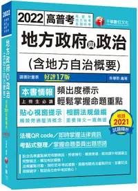 在飛比找誠品線上優惠-2022地方政府與政治含地方自治概要 (第17版/高普考/地