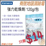 《 大量現貨 ⭐ 原廠 公司貨》KAMERA 佳美能 強力乾燥劑 吸濕除霉 強力型 台灣製 乾燥劑 乾燥 1包120