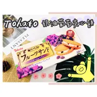在飛比找蝦皮購物優惠-🔥現貨熱賣中🔥日本 Tohato 奶油葡萄夾心餅 東鳩 葡萄