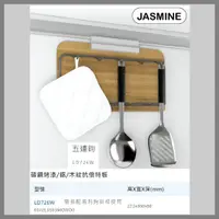 在飛比找蝦皮購物優惠-[廚具工廠] JMSMINE 佳飾美 五連鉤 木紋吊掛易利鉤