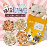 在飛比找PChome24h購物優惠-【毛孩王】8入貓凍乾 貓零食量販包-海陸餐(牛肉2小章魚2海