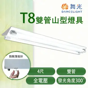 【永光】舞光 LED T8 雙管山型燈具 4尺 全電壓 含燈管 無附IC小夜燈 MT2-4243R5 (3.7折)