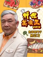 焦哥串門子─料理美食王的故事