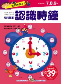 在飛比找誠品線上優惠-幼兒遊戲練習本: 認識時鐘