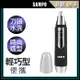 【SAMPO 聲寶】 電動鼻毛刀 EY-Z1605L