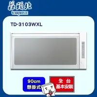 在飛比找PChome24h購物優惠-【全省安裝】莊頭北 TD-3103WXL 懸掛式臭氧烘碗機9