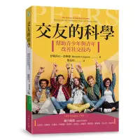 在飛比找蝦皮商城優惠-交友的科學(幫助青少年與青年改善社交技巧)(伊莉莎白.洛格森