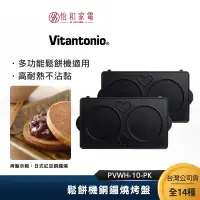 在飛比找蝦皮商城優惠-Vitantonio 鬆餅機銅鑼燒烤盤 PVWH-10-PK