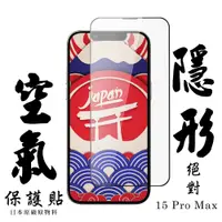 在飛比找松果購物優惠-【AGC日本玻璃】 IPhone 15 PRO MAX 空氣