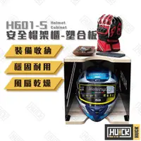 在飛比找蝦皮購物優惠-限時優惠💥【HUCK】帽架櫃 塑合面板 安全帽櫃 儲藏 收納