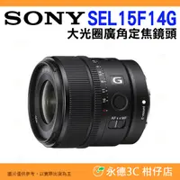 在飛比找蝦皮購物優惠-送註冊禮 SONY SEL15F14G E 15mm F1.