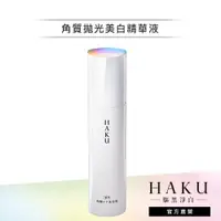 在飛比找蝦皮商城優惠-HAKU 驅黑淨白 角質拋光美白精華液 120ml【wata