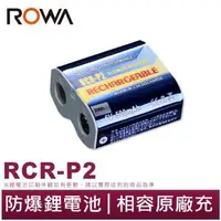 在飛比找森森購物網優惠-【ROWA 樂華】CR-P2 CRP2 充電 電池 鋰電池 