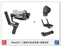 在飛比找樂天市場購物網優惠-Zhiyun 智雲 Weebill S 三軸穩定器 跟焦圖傳