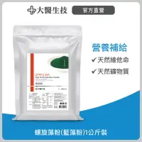 在飛比找樂天市場購物網優惠-大醫生技 螺旋藻粉(藍藻粉)1公斤裝/維他命/礦物質/膳食纖