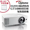 OPTOMA GT1080HDR短焦投影機★獨家贈送100吋手拉布幕+千元好禮★可分期付款~含三年保固！原廠公司貨