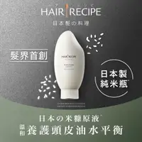在飛比找PChome24h購物優惠-Hair Recipe 米糠溫養豐盈護髮精華素350g