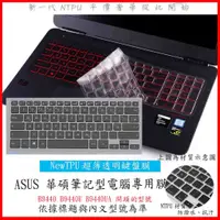 在飛比找蝦皮購物優惠-NTPU新薄透膜 ASUS 華碩 B9440 B9440U 