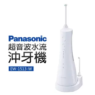 Panasonic 國際牌 超音波沖牙機(EW-1513-W)