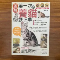 在飛比找Yahoo!奇摩拍賣優惠-【MY便宜二手書/勵志*CR】第一次養貓就上手 （修訂版）│