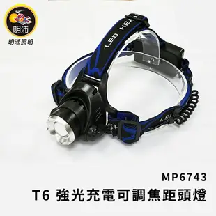 台灣製 明沛 MP6743 T6 防水充電調焦頭燈 調焦頭燈 頭燈 工作頭燈 釣魚 登山 充電式頭燈 防水【璟元五金】