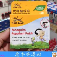 在飛比找蝦皮購物優惠-香港采購虎標驅蚊貼 蚊怕貼 10片裝 天然成分 兒童防蚊貼