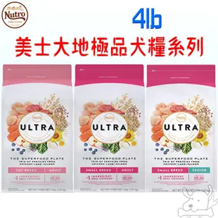 【Nutro 美士】ULTRA 大地極品 犬飼料 4磅 小型成犬 成犬樂活 迷你成犬 高齡小型犬－寵物執行長