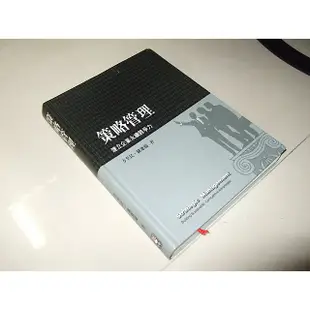 二手非全新t ~策略管理 方至民 前程 9867239261 劃記多(螢光筆) 2008年初版