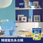 【DULUX得利】A986 全效合一竹炭乳膠漆 精選藍色系 電腦調色（1公升裝）｜客製化調色漆