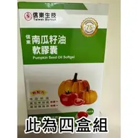 在飛比找蝦皮購物優惠-四盒組 信東熱銷款南瓜籽油軟膠囊 120粒 單盒 漲價的南瓜