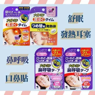 日本製📣小林製藥 舒眠發熱耳塞 口鼻貼 舒眠耳塞 鼻呼吸膠帶