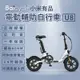 【小米】Baicycle U8 電動腳踏車(折疊車 腳踏車 小白電動助力自行車）