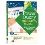 POWER QUERY實戰技巧精粹與M語言-第二版｜新世代EXCEL BI大數據處理