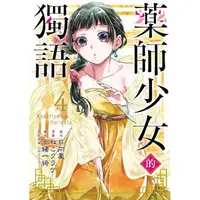 在飛比找樂天市場購物網優惠-藥師少女的獨語 04