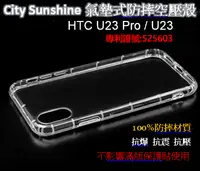 在飛比找有閑購物優惠-HTC U23 Pro / U23【CitySUNShine