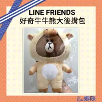 在飛比找蝦皮購物優惠-🎀LINE FRIENDS 好奇牛牛熊大後揹包 熊大 玩偶 