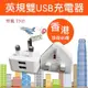 板橋現貨【英規雙USB充電器】5V2A 香港旅遊必備 出國旅行插頭轉接器 插座轉接頭轉換頭【傻瓜量販】T505