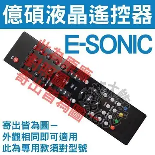 (特殊)Esonic 億碩 液晶電視遙控器 HD-4218,HD-4219,HD-3218,HD-3211,HD-421