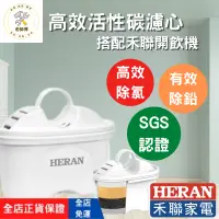 在飛比找蝦皮購物優惠-[HERAN禾聯] 瞬熱飲水機濾心 高效活性碳濾心HRC-0