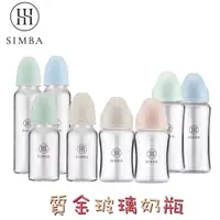 在飛比找蝦皮商城優惠-【simba小獅王辛巴】 蘊蜜質金玻璃標準/寬口防脹氣奶瓶1