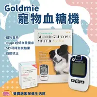 在飛比找樂天市場購物網優惠-【限時優惠】Goldmie 寵物血糖機優惠組 附試紙採血針酒