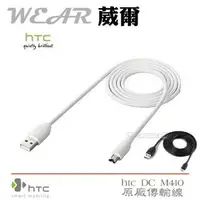 在飛比找樂天市場購物網優惠-葳爾洋行 Wear HTC DC M410【原廠傳輸線】Ra