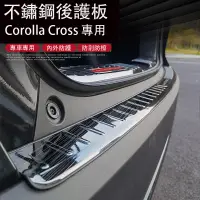 在飛比找蝦皮商城精選優惠-Corolla Cross 專用 後護板 不銹鋼後備箱門檻條