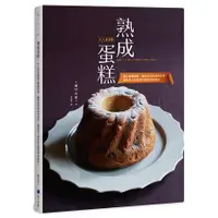 在飛比找蝦皮商城優惠-熟成蛋糕：大人系甜點融合微醺酒香、醃漬果乾與香料香草，讓你愛