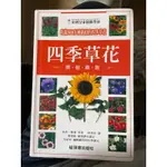 ☆《2_6，精裝版.全彩頁難得新書》四季草花.園藝圖鑑 (贈精美大書套，399免運買書不用等！)