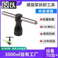 在飛比找蝦皮購物優惠-【良以】2205 2207穿越機螺旋槳快拆M5套筒扳手內六角